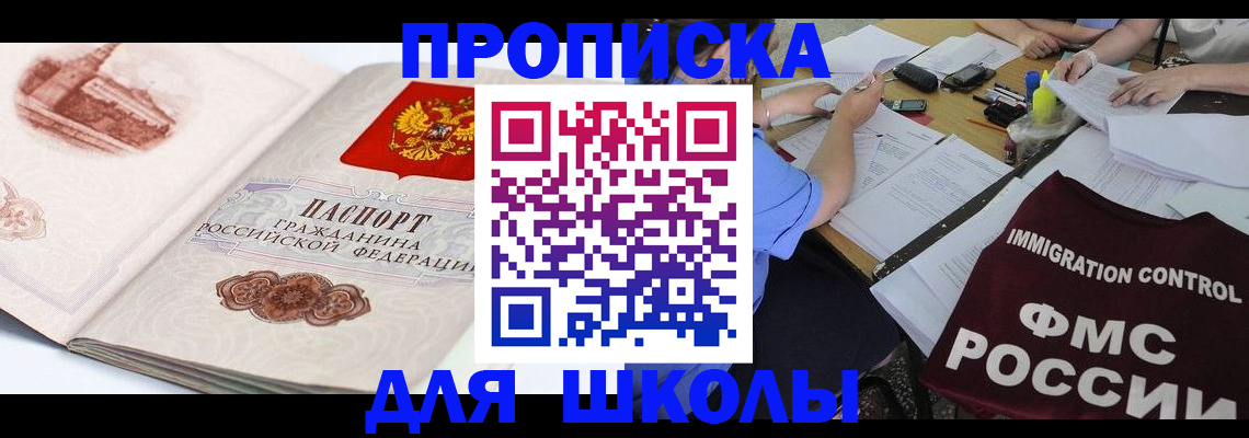 временная регистрация для школы в Валдае